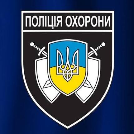 Поліція охорони