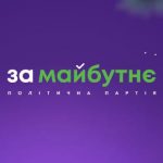 За майбутнє