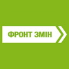 Фронт Змін