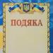 Подяка