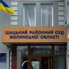Шацький суд