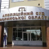 Волинський апеляційний суд