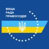 Вища рада правосуддя