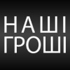 Наші гроші