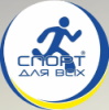 Спорт для всіх